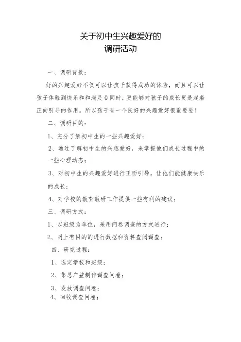 关于初中生兴趣爱好的调研活动