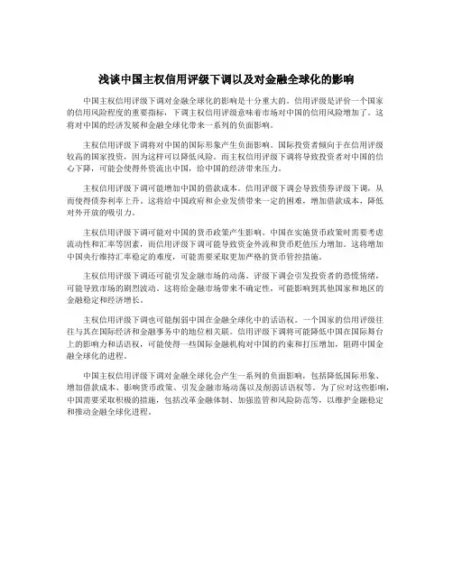 浅谈中国主权信用评级下调以及对金融全球化的影响