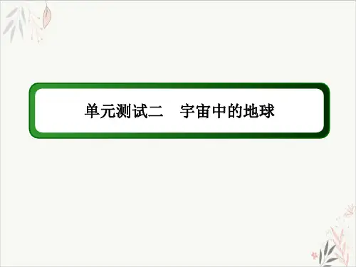 2021届高考地理一轮复习单元测试二宇宙中的地球PPT教学课件新人教版