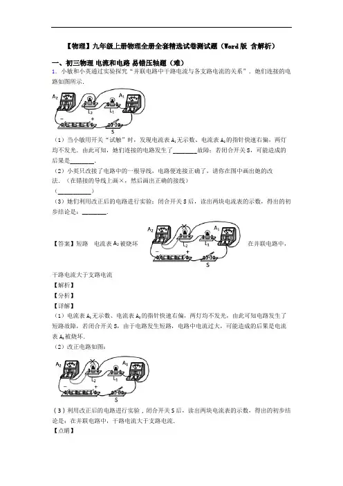 【物理】九年级上册物理全册全套精选试卷测试题(Word版 含解析)