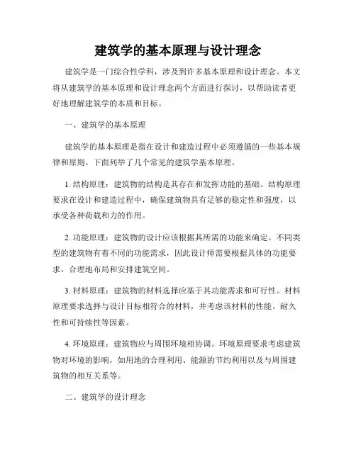 建筑学的基本原理与设计理念