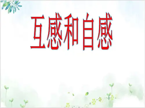 人教版高中物理选修3-2课件-互感和自感-PPT优秀课件