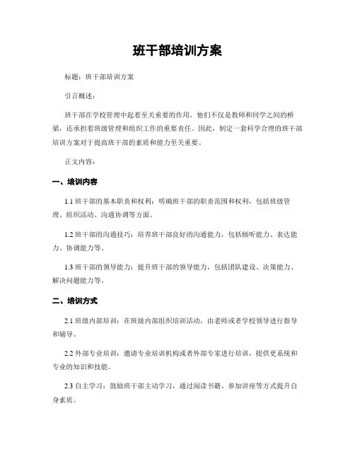 班干部培训方案 (2)