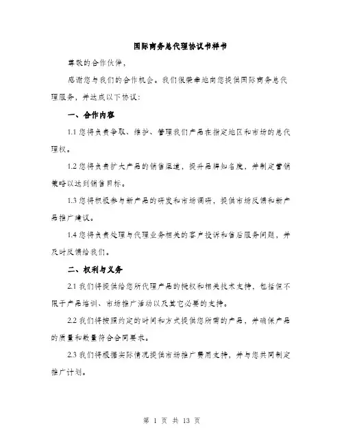 国际商务总代理协议书样书（四篇）