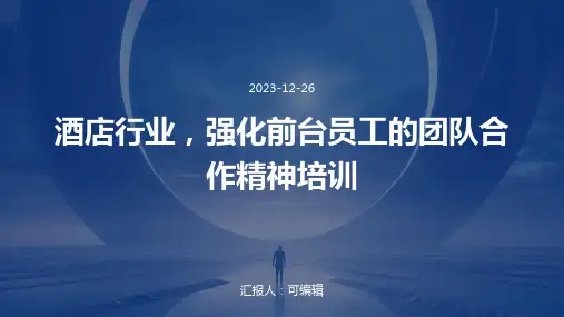酒店行业,强化前台员工的团队合作精神培训ppt
