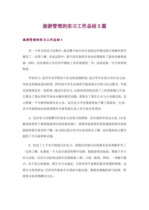 旅游管理的实习工作总结3篇