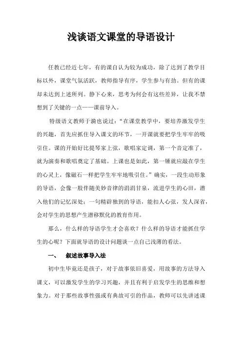 浅谈语文课堂的导语设计