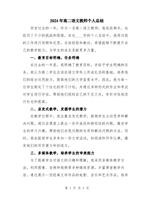 2024年高二语文教师个人总结