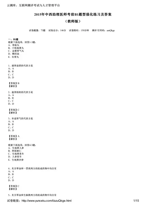 2015年中西助理医师考前B1题型强化练习及答案(教师版)
