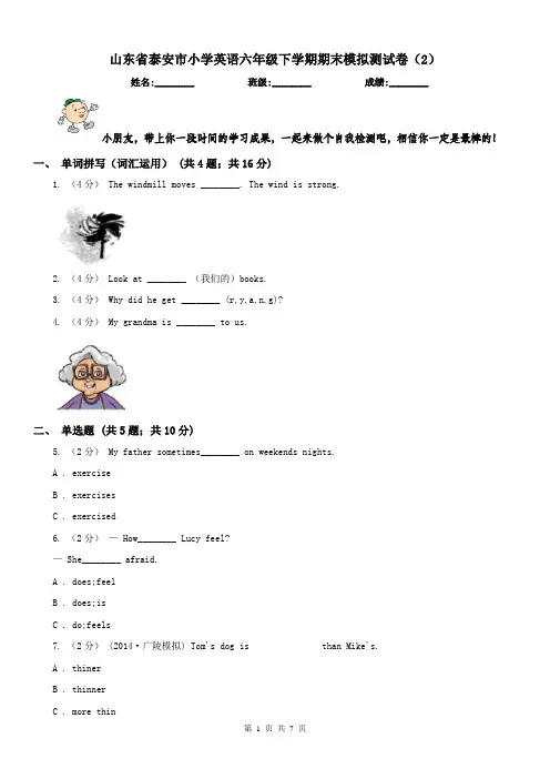 山东省泰安市小学英语六年级下学期期末模拟测试卷(2)