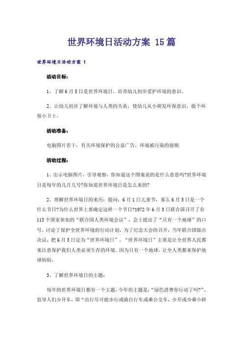 世界环境日活动方案 15篇
