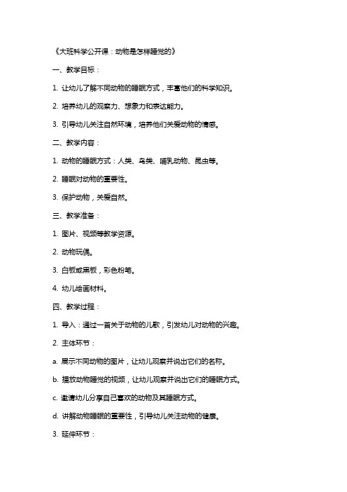 大班科学公开课动物是怎样睡觉的教案反思