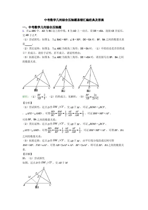 中考数学几何综合压轴题易错汇编经典及答案