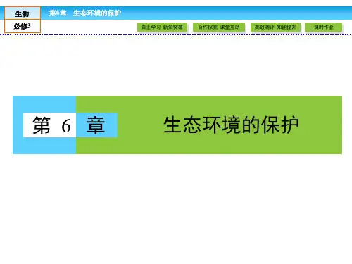 人教版高中生物必修三 第6章 生态环境的保护 6.1《生态环境的保护
