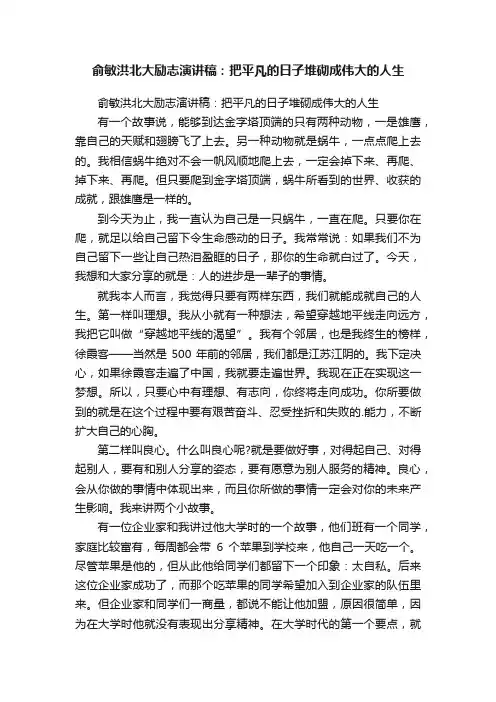 俞敏洪北大励志演讲稿：把平凡的日子堆砌成伟大的人生