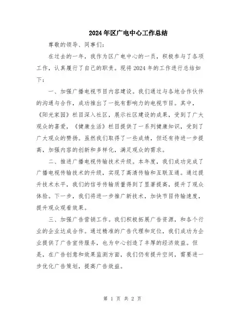 2024年区广电中心工作总结