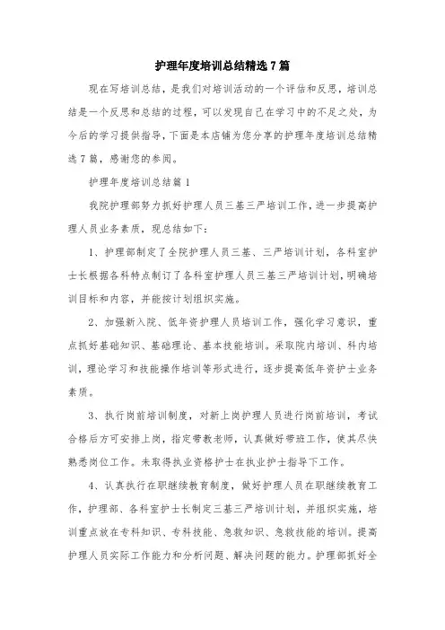 护理年度培训总结精选7篇