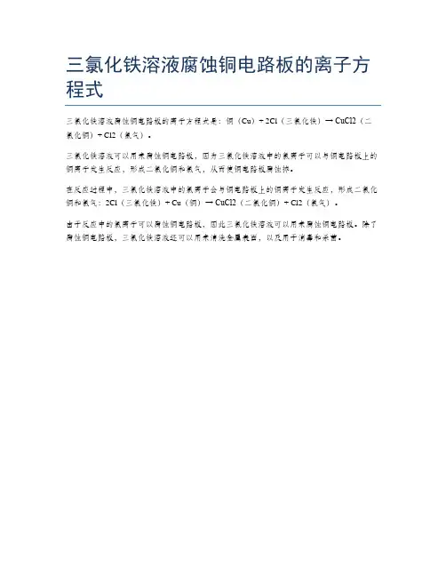三氯化铁溶液腐蚀铜电路板的离子方程式