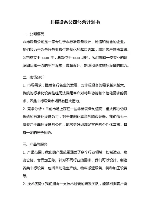 非标设备公司经营计划书