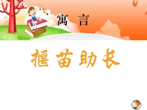 二年级下册语文课件 揠苗助长 人教部编版 (共14张PPT)