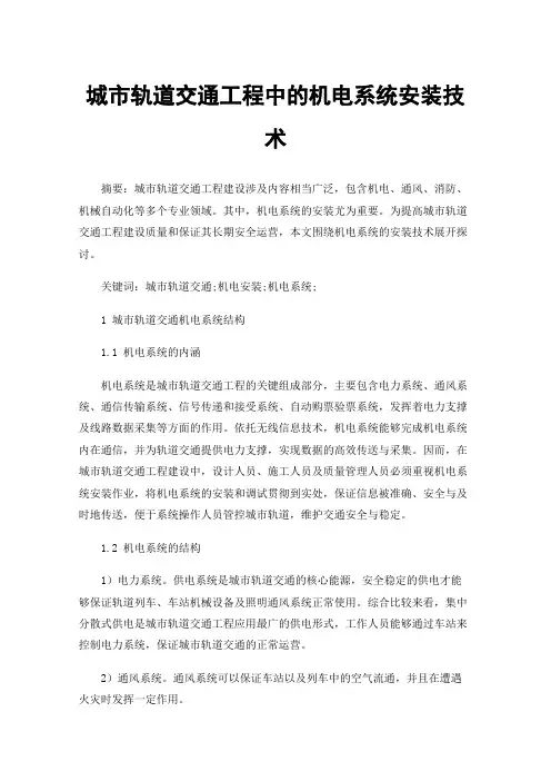 城市轨道交通工程中的机电系统安装技术