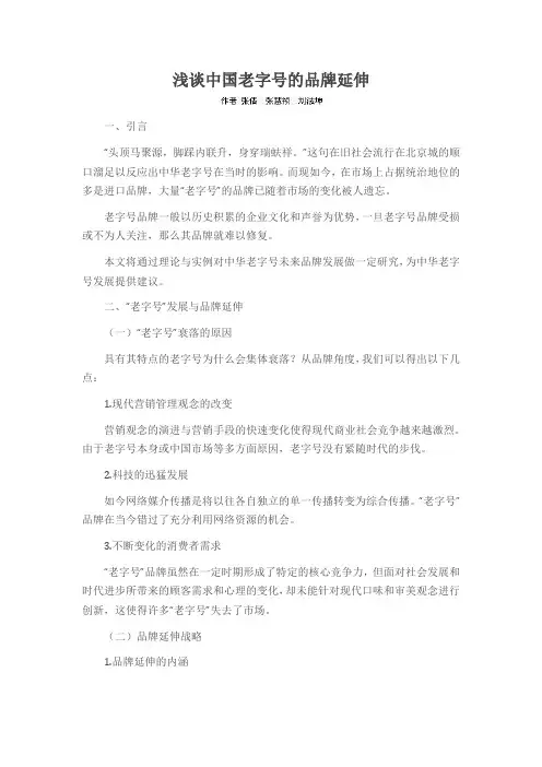 浅谈中国老字号的品牌延伸
