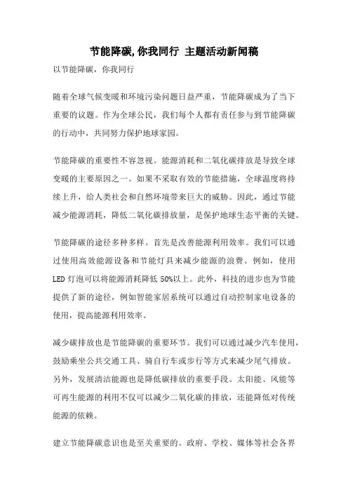 节能降碳,你我同行 主题活动新闻稿