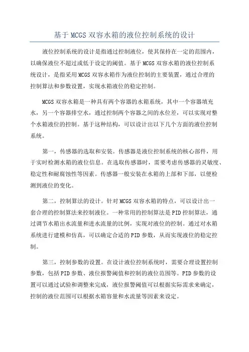 基于MCGS双容水箱的液位控制系统的设计