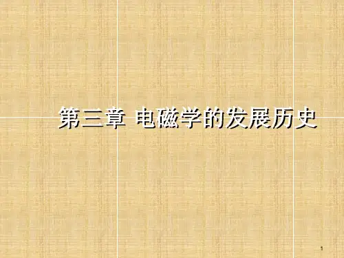 高三物理学史《电磁学的发展历史》课件(共52张PPT)
