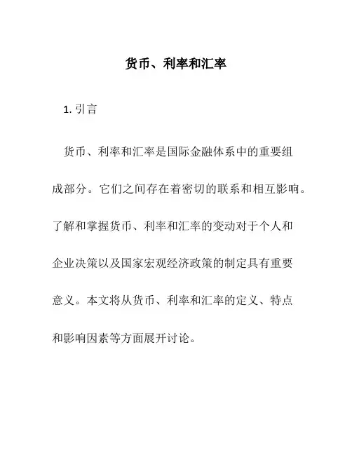 货币、利率和汇率