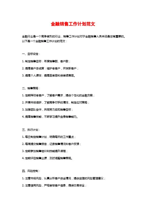 金融销售工作计划范文