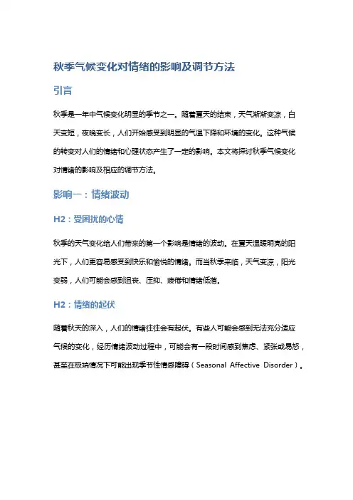 秋季气候变化对情绪的影响及调节方法
