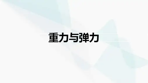 3.1  重力与弹力课件 高一物理必修一人教版(共17张PPT)
