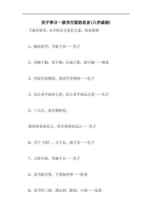 2020年关于学习丶读书方面的名言(八字成语)