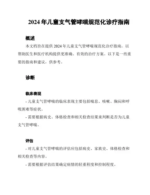 2024年儿童支气管哮喘规范化诊疗指南