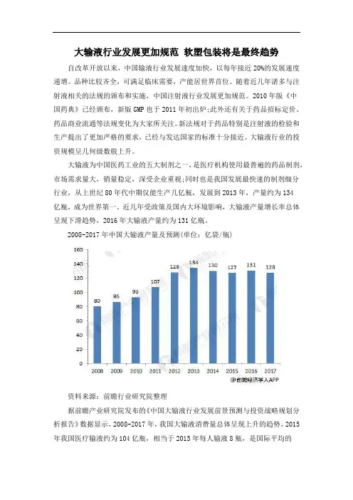 大输液行业发展更加规范 软塑包装将是最终趋势