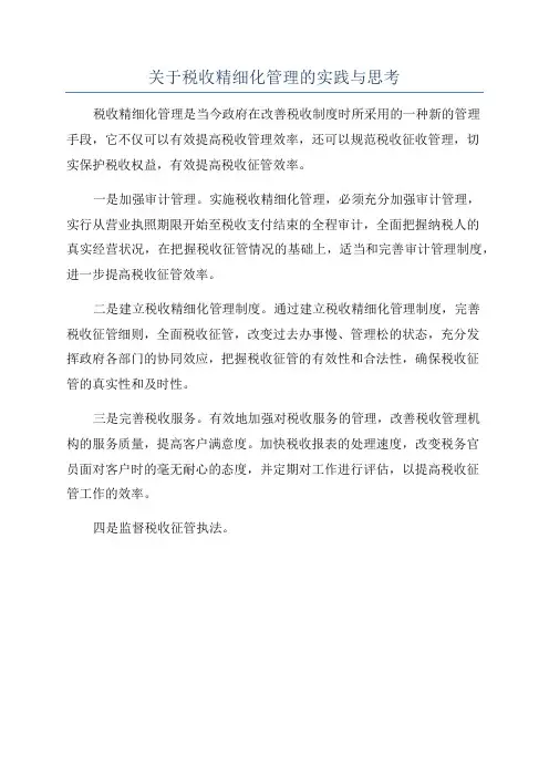 关于税收精细化管理的实践与思考