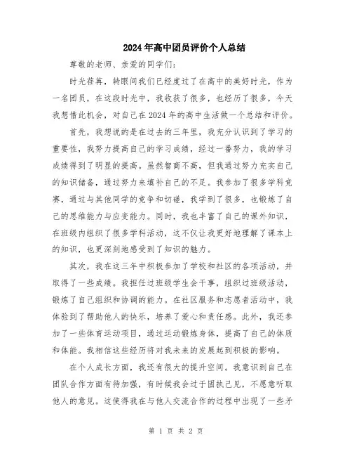 2024年高中团员评价个人总结