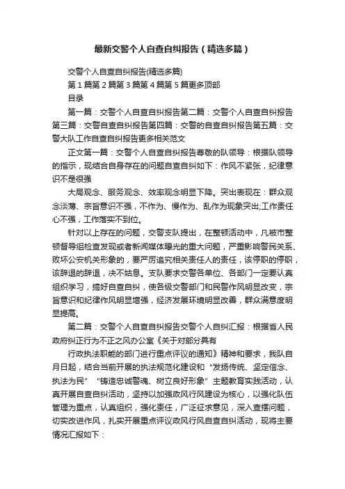 最新交警个人自查自纠报告（精选多篇）