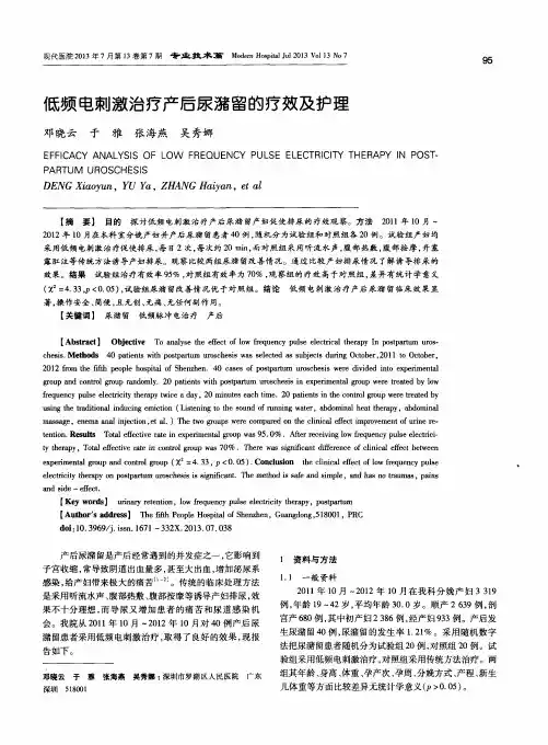 低频电刺激治疗产后尿潴留的疗效及护理