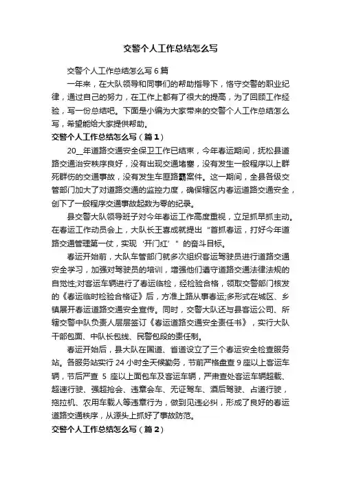 交警个人工作总结怎么写