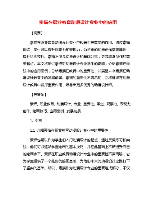 素描在职业教育动漫设计专业中的应用