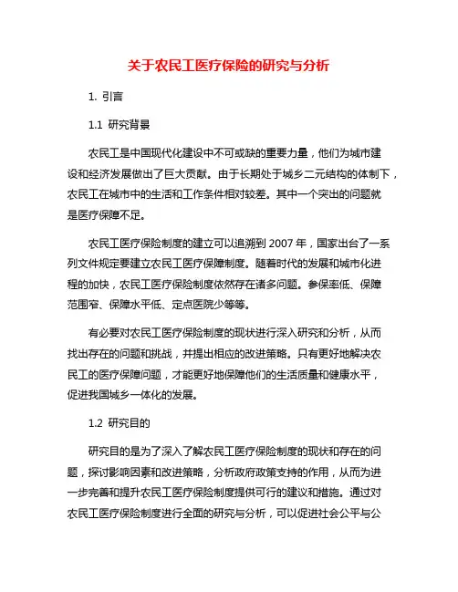 关于农民工医疗保险的研究与分析
