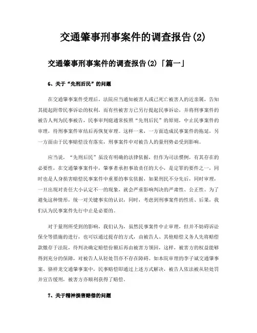 交通肇事刑事案件的调查报告
