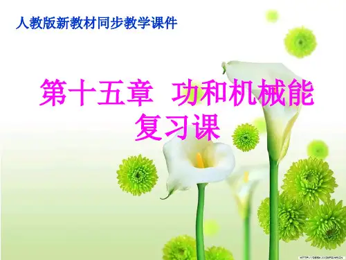 人教版《第十五章功和机械能》复习ppt课件