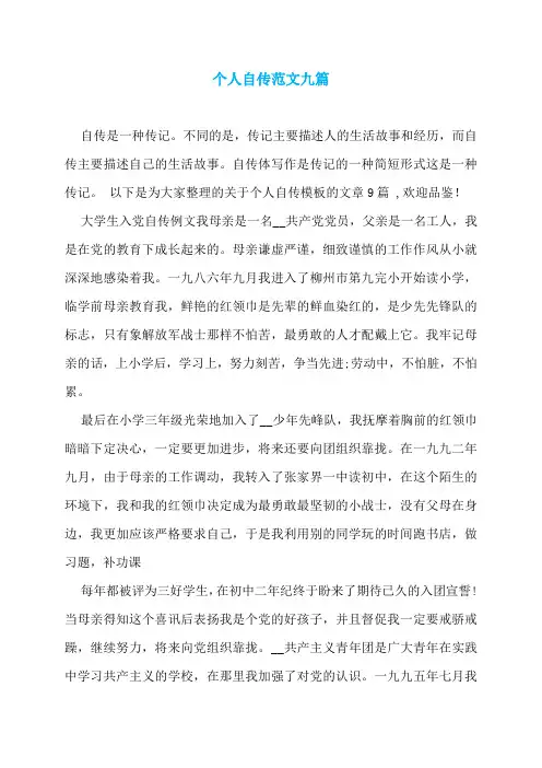 个人自传范文九篇