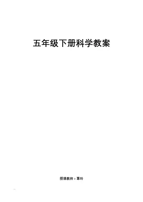 五年级下册科学教案完整版
