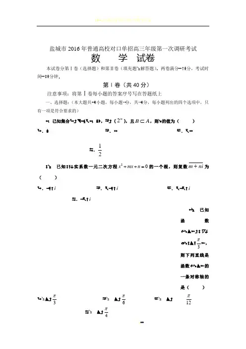 2016年盐城市对口单招一模数学试卷