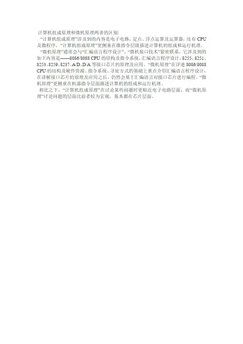 计算机组成原理和微机原理两者的区别