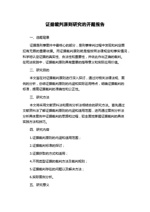 证据裁判原则研究的开题报告